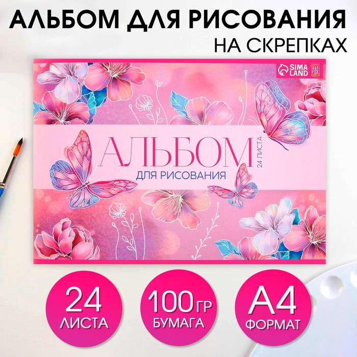 Альбом для рисования на скрепках А4 24 листа Бабочки бумага 100 г/м2 3шт