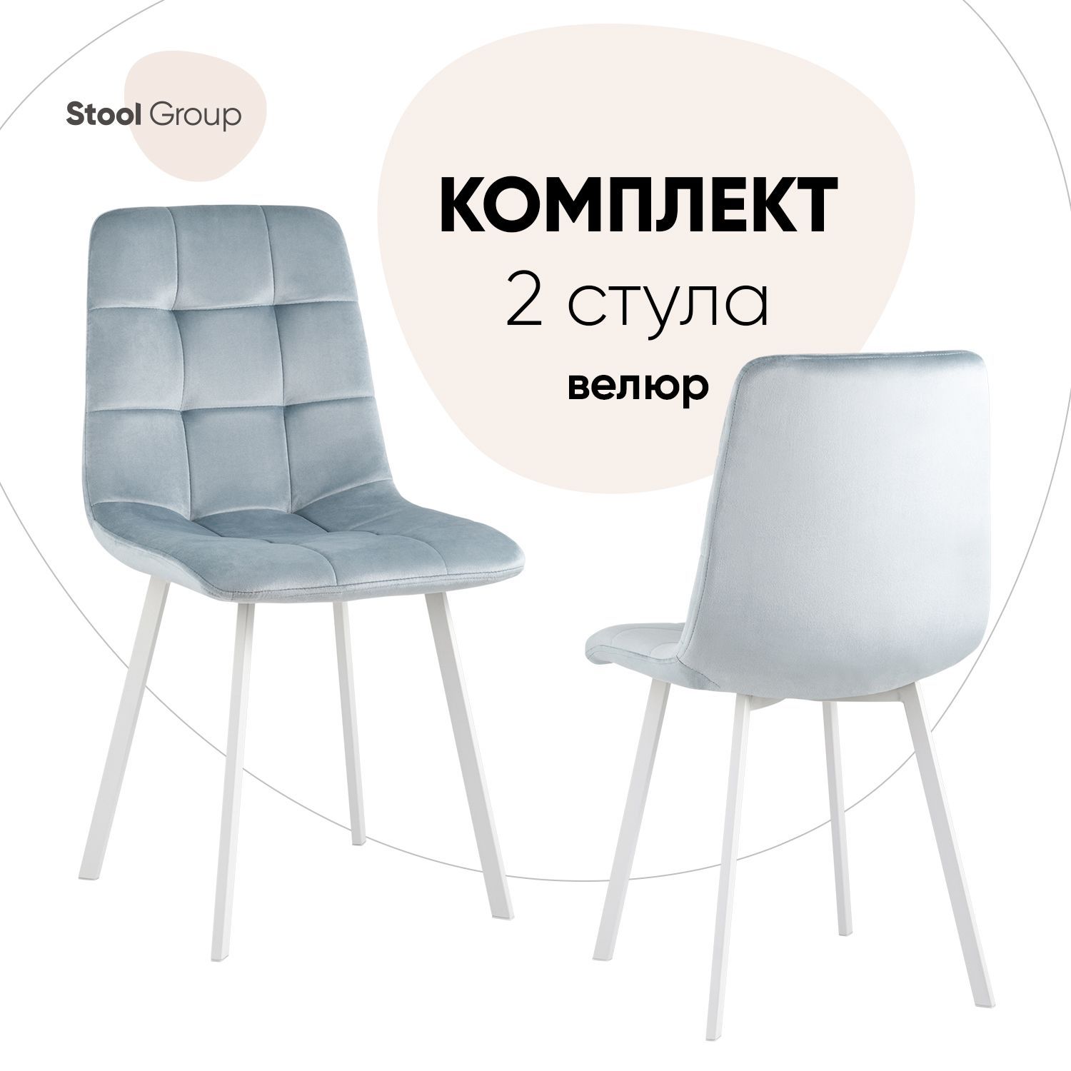 

Стул для кухни Stool Group Chilly 2 шт, велюр серо-голубой/ножки белые, Chilly