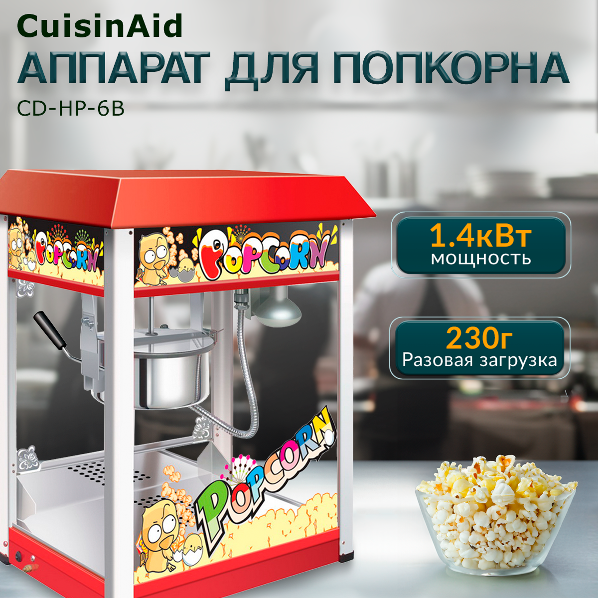

Попкорница CuisinAid CD-HP-6B, CD-HP-6B