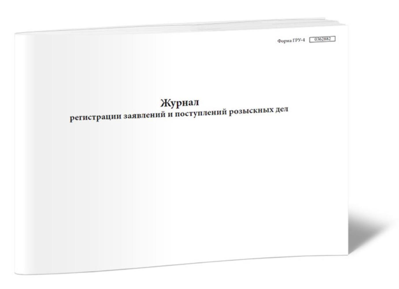 

Журнал регистрации заявлений и поступлений розыскных дел (Форма ГРУ-4), ЦентрМаг 518266