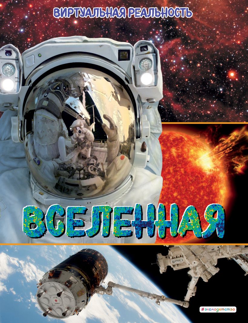 фото Книга вселенная виртуальная реальность маркус джонсон эксмо