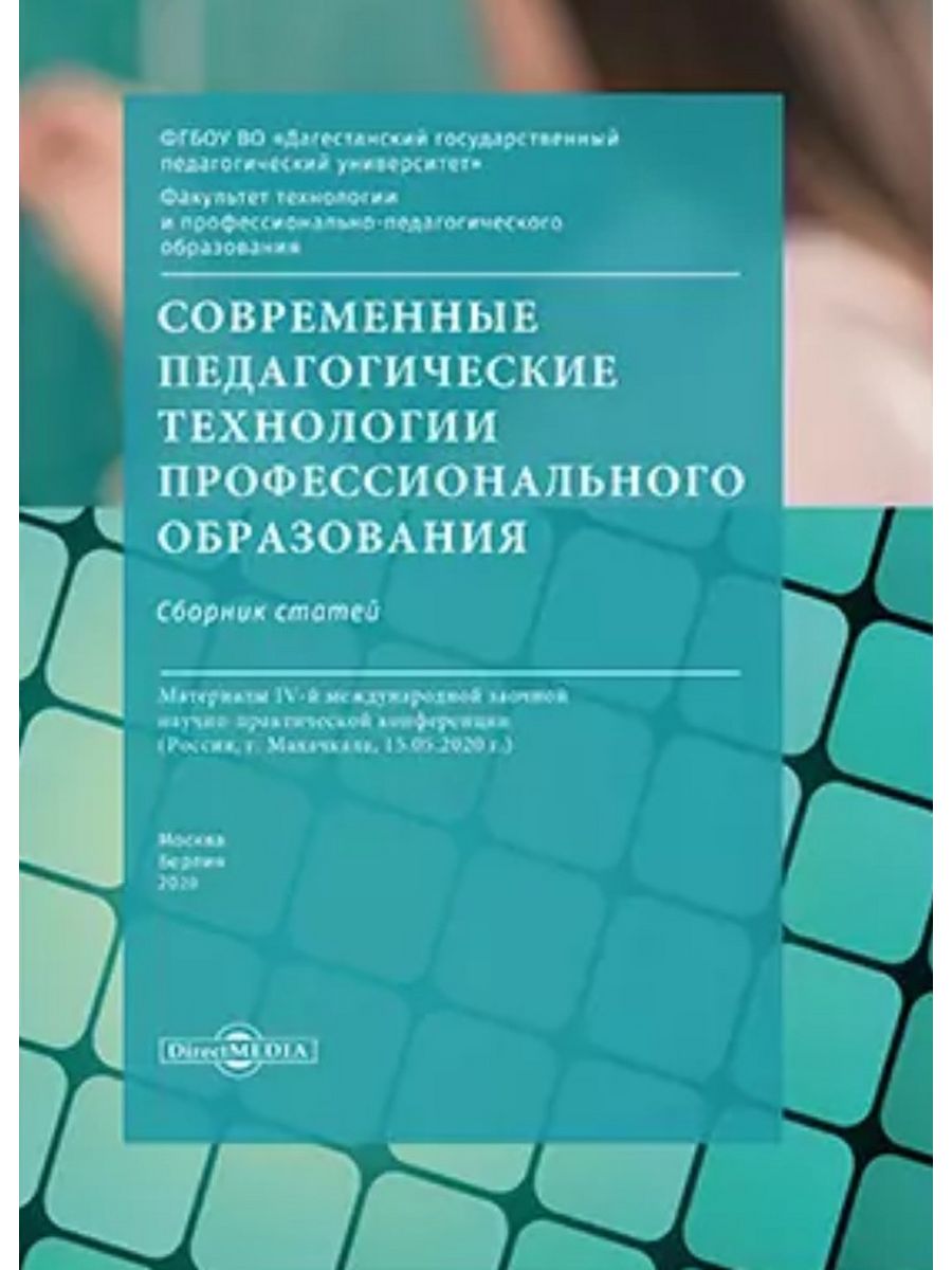 

Современные педагогические технологии профессионального образования