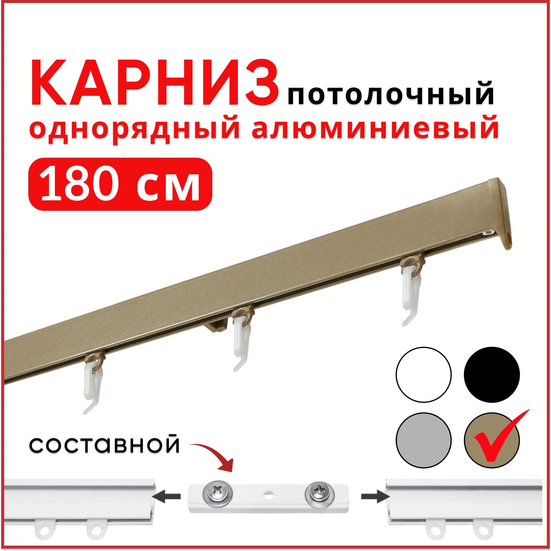 

Карниз алюминиевый Уют потолочный однорядный 180 см Бежевый металлик 2 части, СимплКарн123