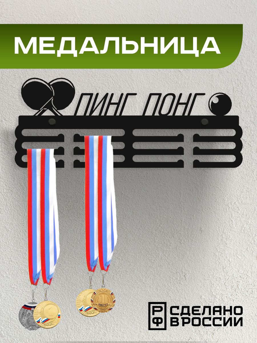 Медальница Ilikpro Пинг-Понг, металлическая, черная