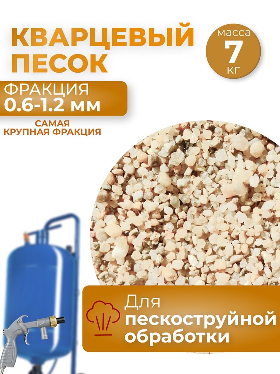 Песок для пескоструйной обработки 0.6-1.2_7 песок кварцевый 0 8 2 0 мм 2 кг