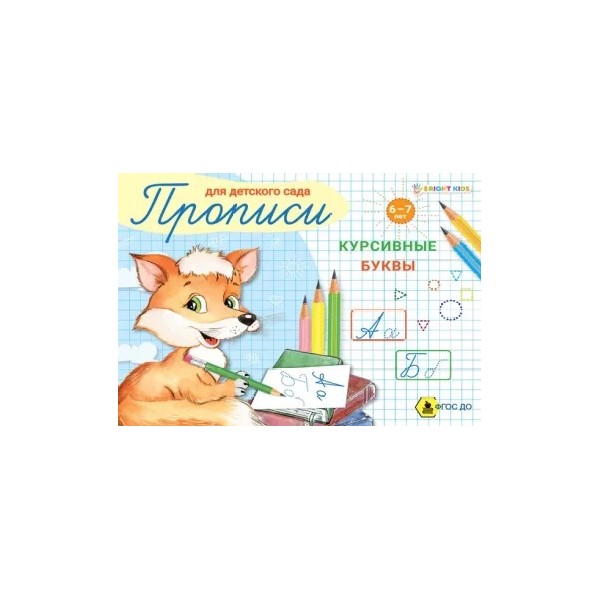 

Пропись Prof-Press Курсивные буквы 8 листов по русскому языку на скрепке комбинированная