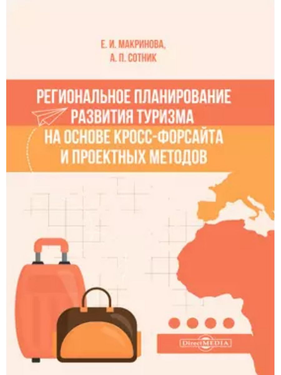 

Региональное планирование развития туризма на основе кросс-форсайта и проект методов