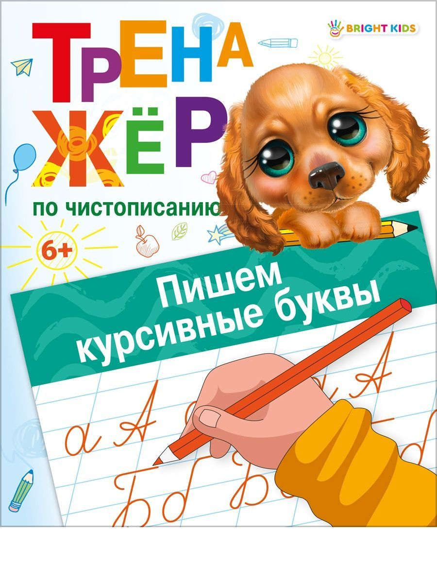 

Прописи Проф-Пресс Тренажер по чистописанию 8 листов А5
