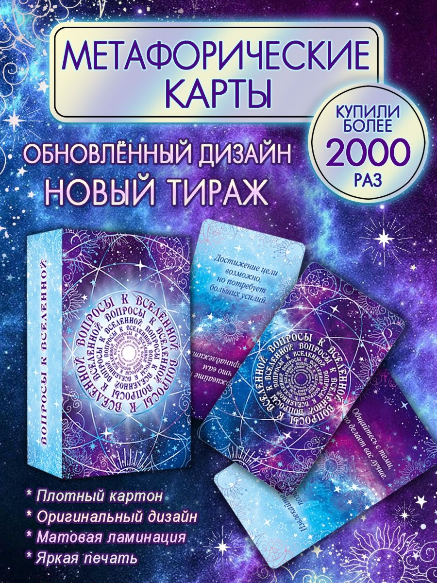 

Метафорические карты Мир открыток Вопросы к Вселенной 90-1-001А