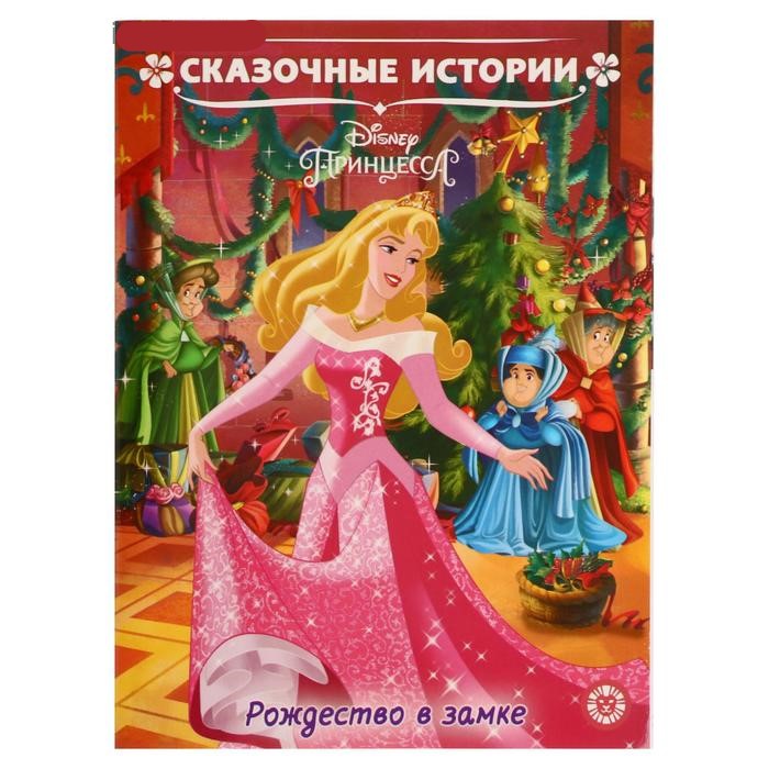 

Книга Принцесса Disney Рождество в замке