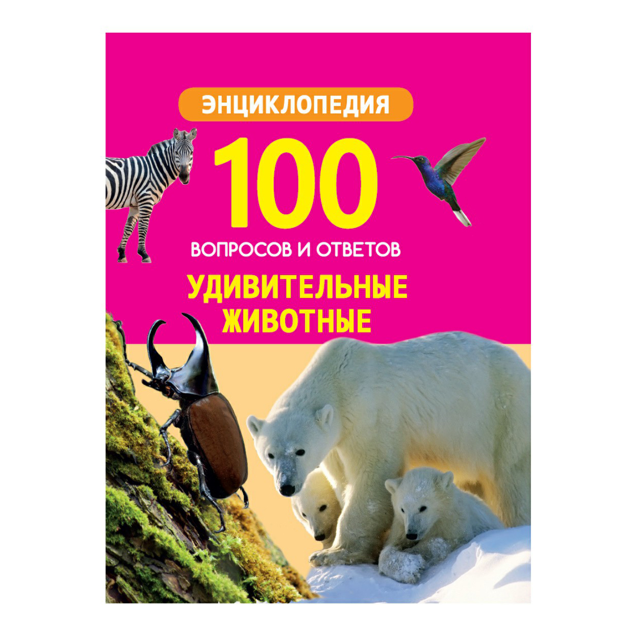 

Книга 100 вопросов и ответов. Удивительные животные