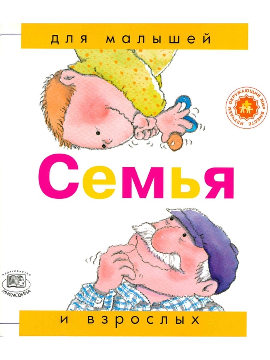 

Семья Для малышей и взрослых