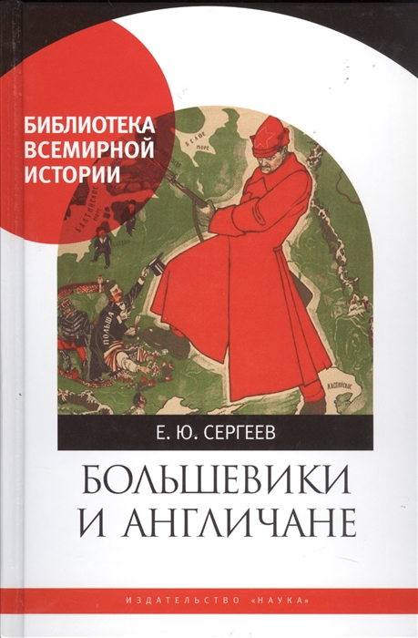 

Большевики и англичане Советско-британские отношения 1918-1924 г Сергеев Е.Ю.