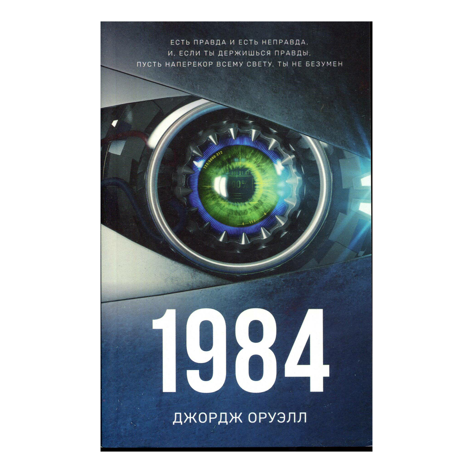 Дж Оруэлл 1984 Купить Книгу