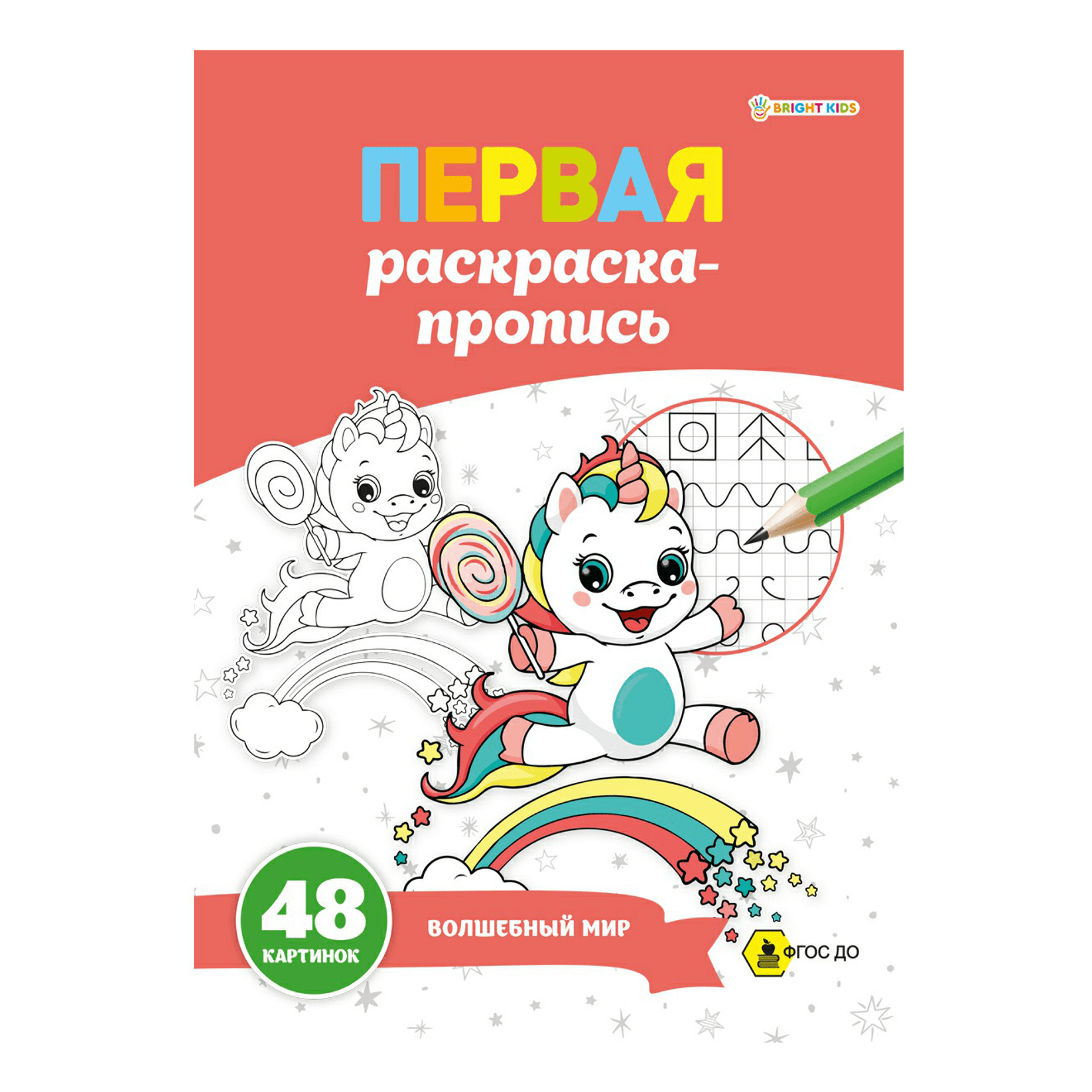 

Раскраска Первая раскраска-пропись Волшебный мир Prof-Press 24 листа