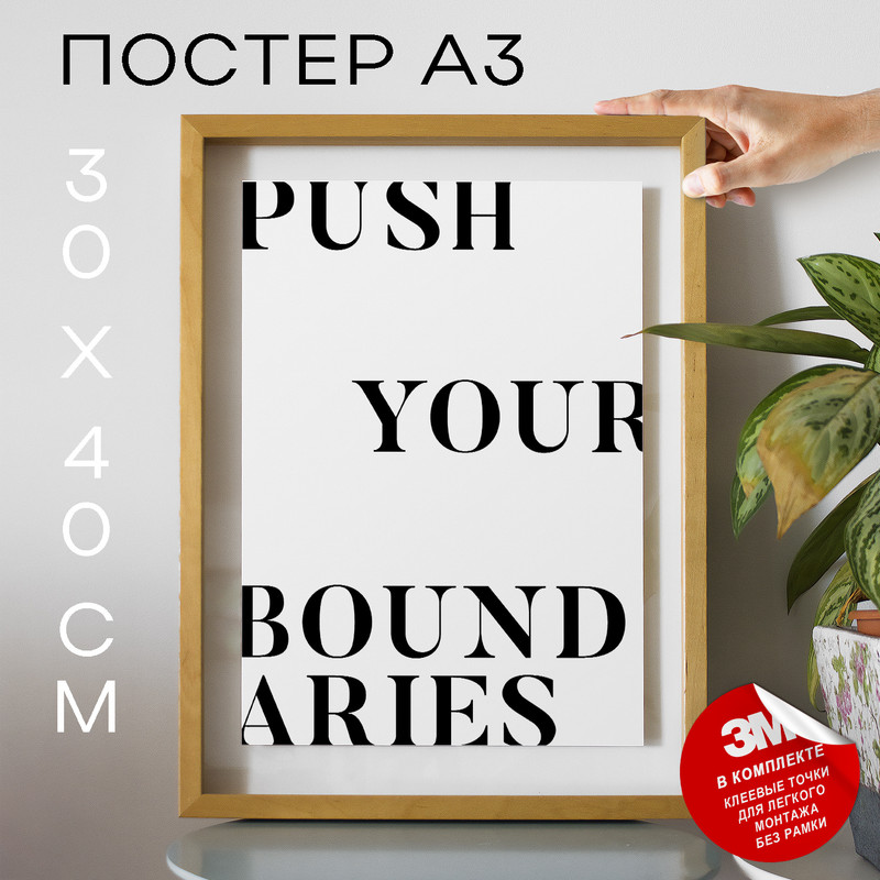 

Постер Push Your Boundaries А3 DSP171274 30х40, рамка А3, DSP171274
