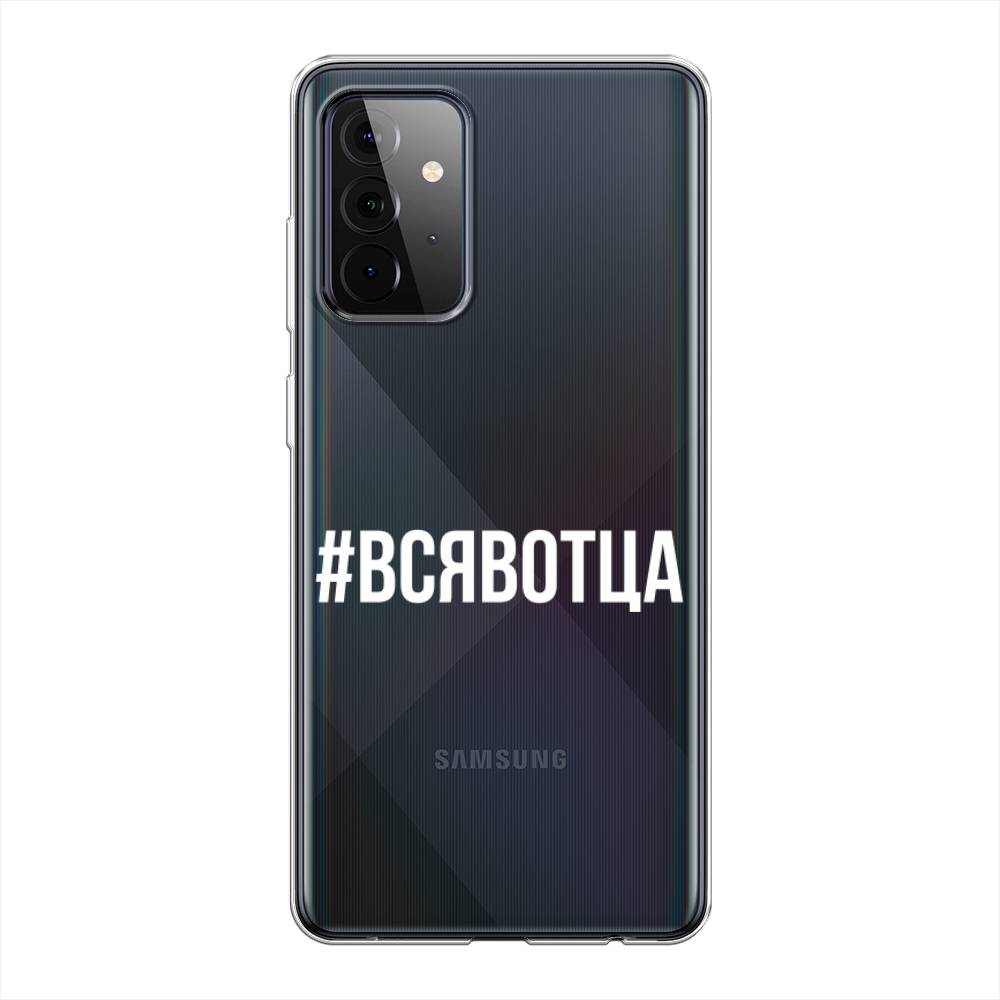 фото Силиконовый чехол "всявотца" на samsung galaxy a72 awog