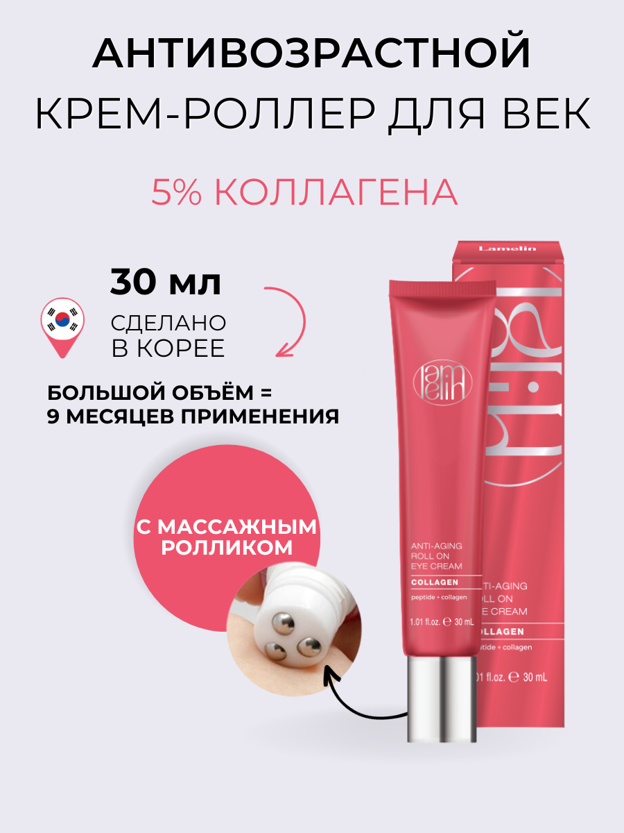 Антивозрастной крем для век с коллагеном Lamelin Collagen Anti-Aging Roll-On Eye Cream 30 690₽