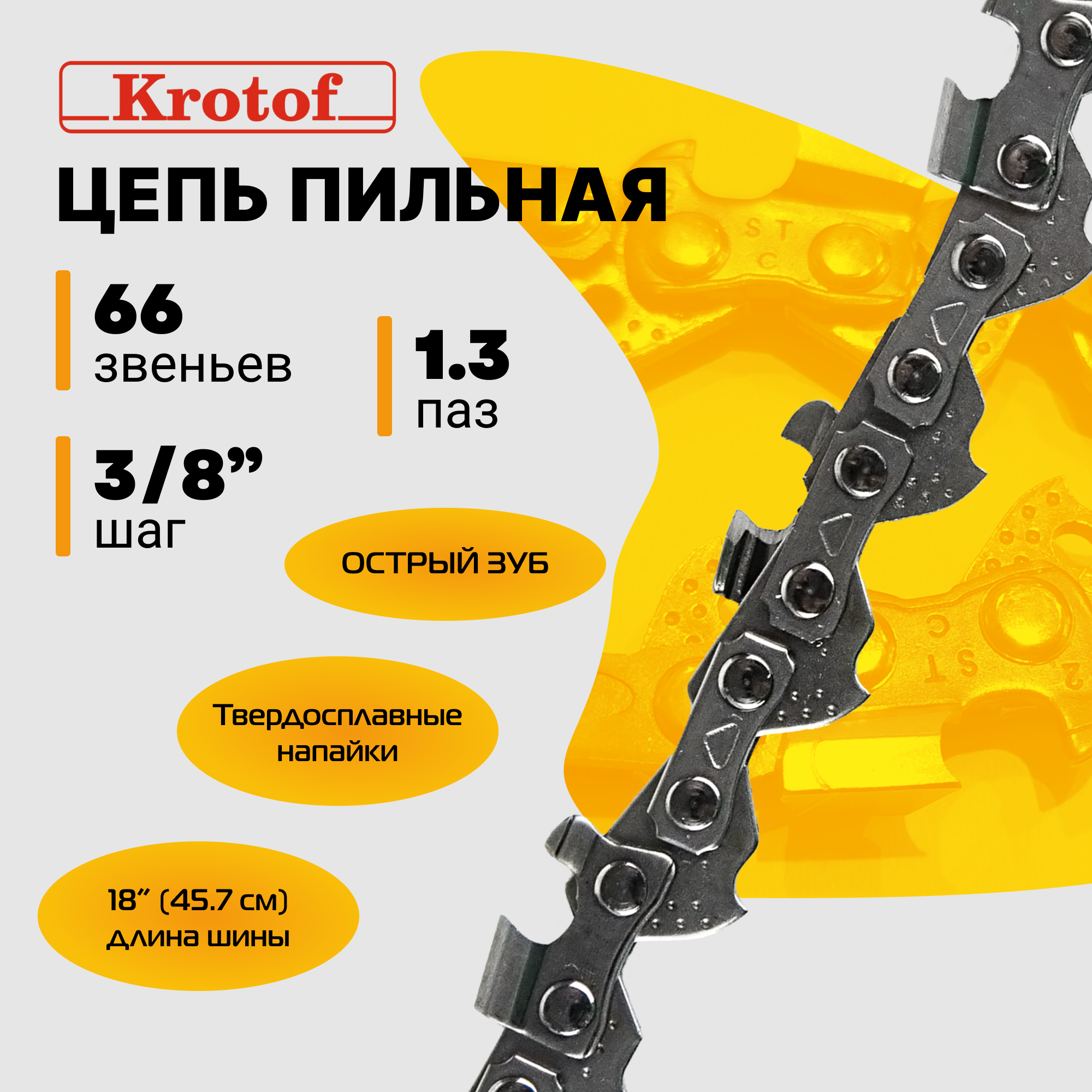 Цепь пильная Krotof 3/8 1,3 66 зв. 22729