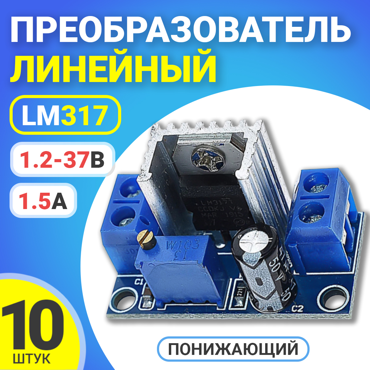 Понижающий линейный преобразователь напряжения LM317