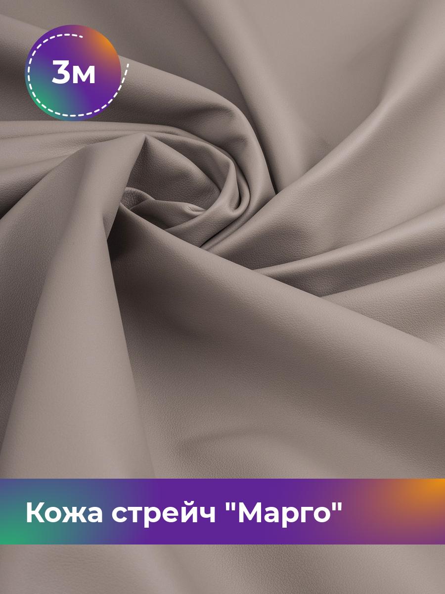 

Ткань Кожа стрейч Марго Shilla, отрез 3 м * 138 см 3_10808.017, Бежевый
