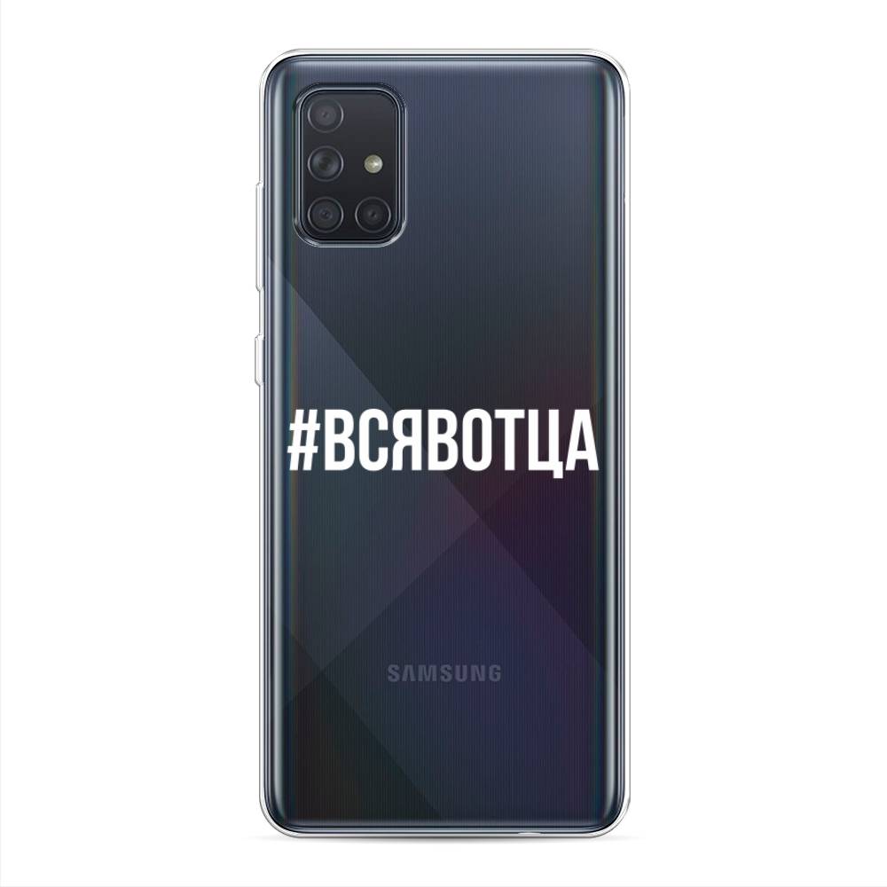 

Чехол Awog на Samsung Galaxy A71 4G "Всявотца", Разноцветный, 29050-6