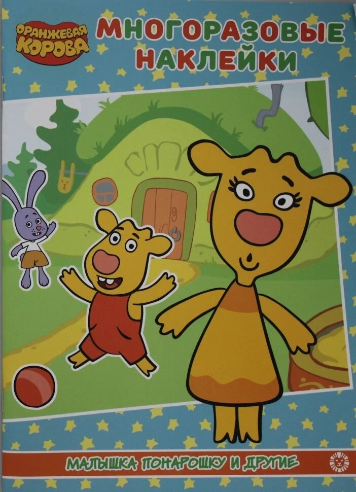 

Оранжевая корова. Малышка понарашоку и другие. Развивающая книжка с наклейками