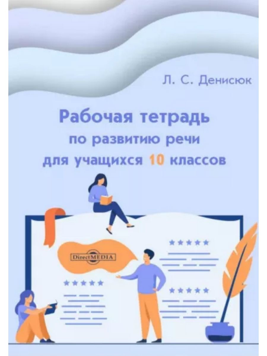 

По развитию речи для учащихся 10 классов