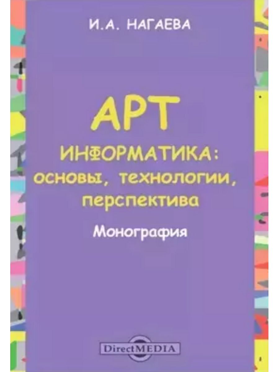 

Арт-информатика: основы, технологии, перспективы
