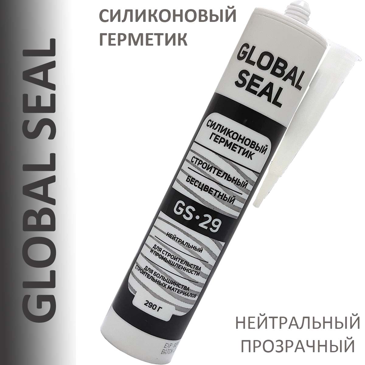 Герметик силиконовый нейтральный GLOBAL SEAL GS-29, прозрачный, 290 гр. герметик нейтральный силиконовый kraftool