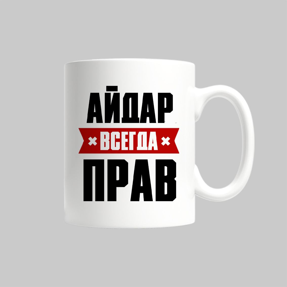 

Кружка Айдар Всегда Прав