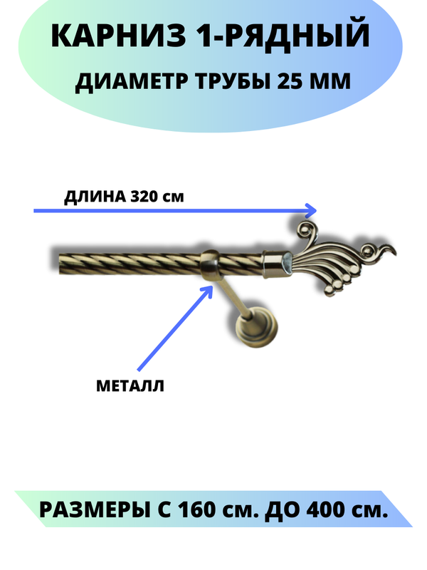 

Карниз металлический Африка, 1-рядный, витой, D-25 мм., цвет антик, 3,2 м., Золотистый, Африка