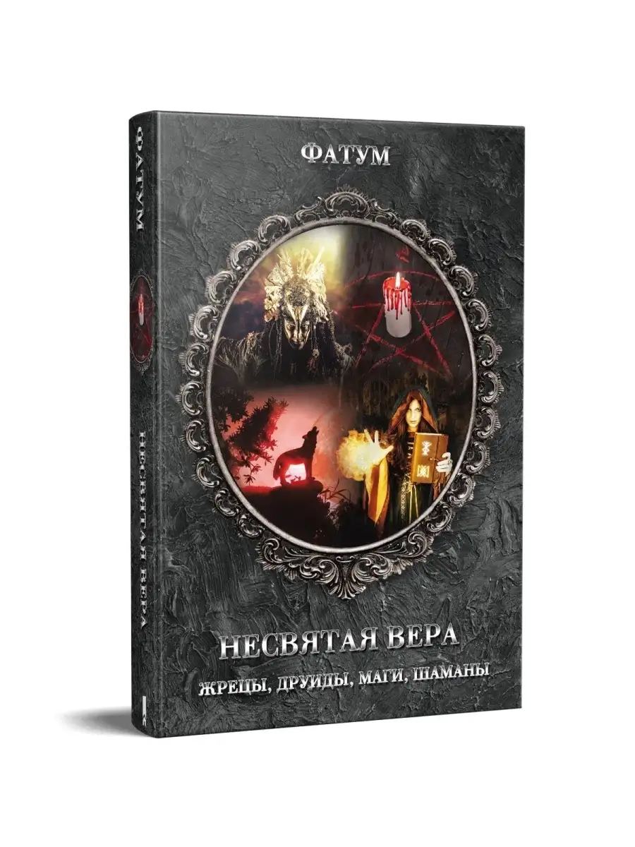 

Несвятая вера. Жрецы, друиды, маги, шаманы