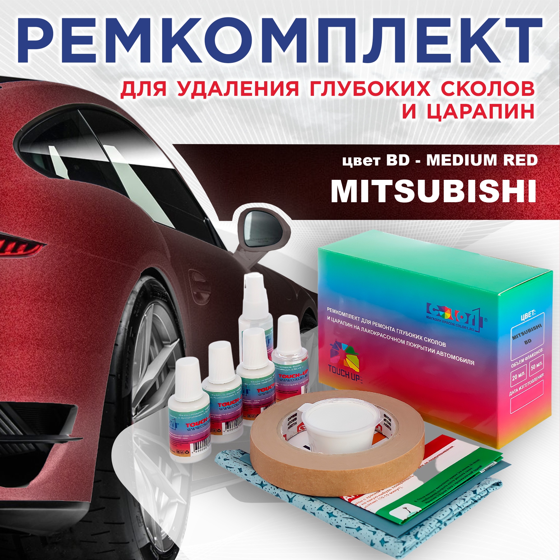 

Ремкомплект для ремонта сколов и царапин COLOR1 для MITSUBISHI, цвет BD - MEDIUM RED, Бесцветный
