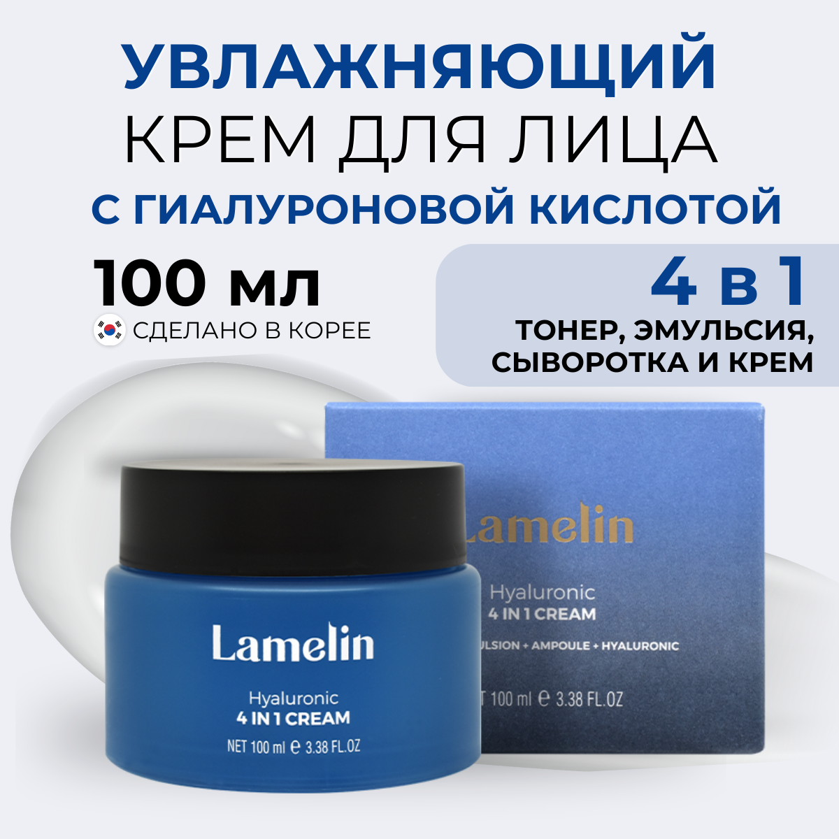 Увлажняющий крем Lamelin с гиалуроновой кислотой Hyaluronic Cream 4-In-1 100 мл 580₽