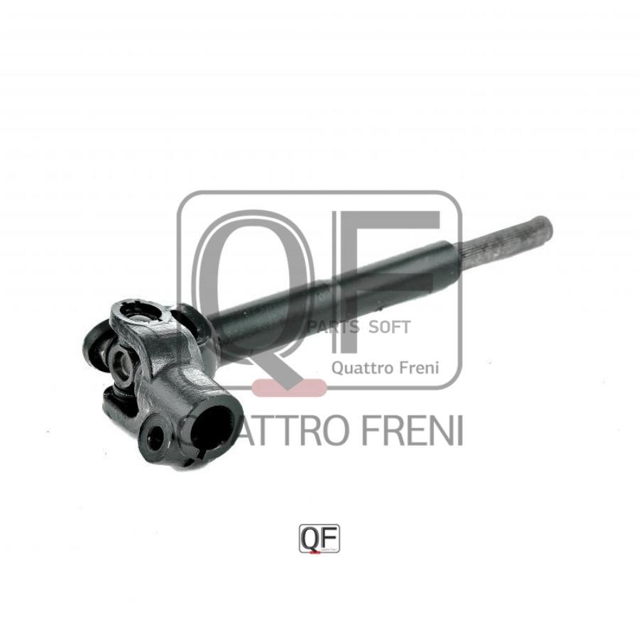 

Вал Карданный Рулевой QUATTRO FRENI арт. QF01E00005