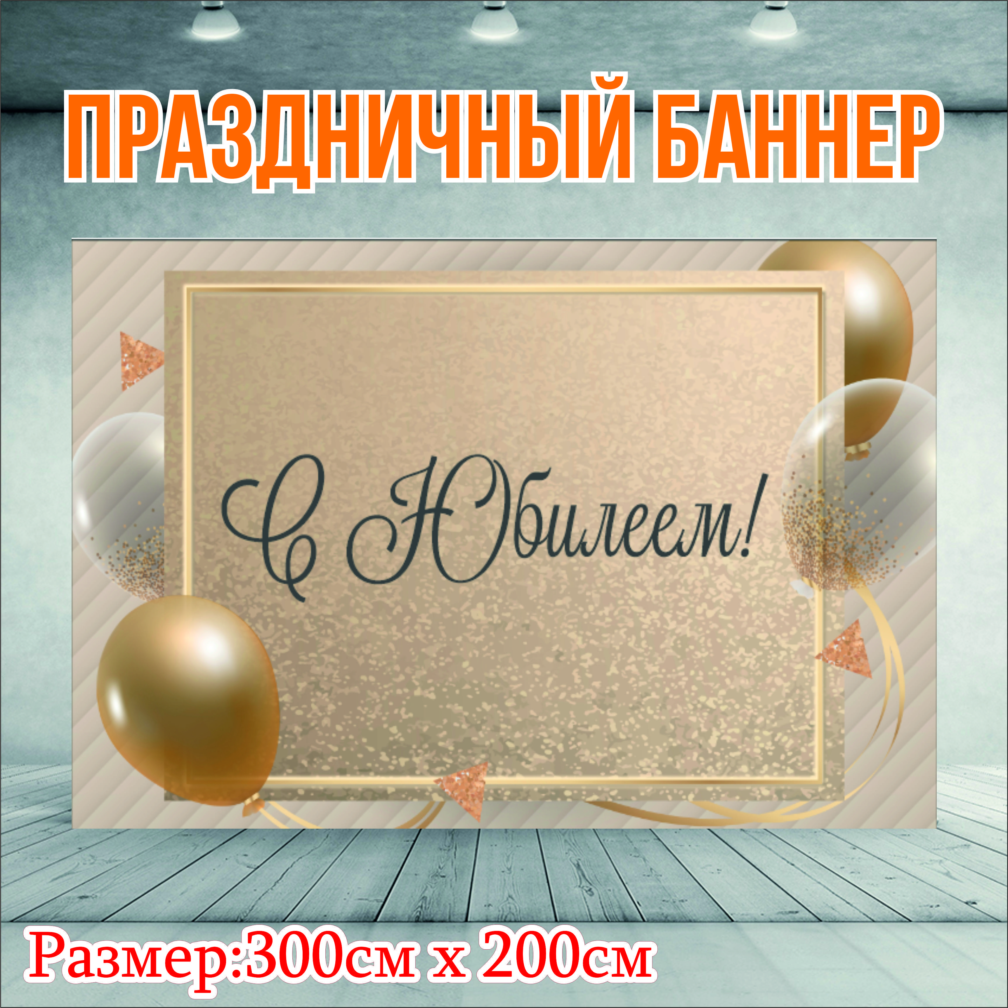 

Фон NoBrand День Рождения 300х200см (без люверсов), Бежевый