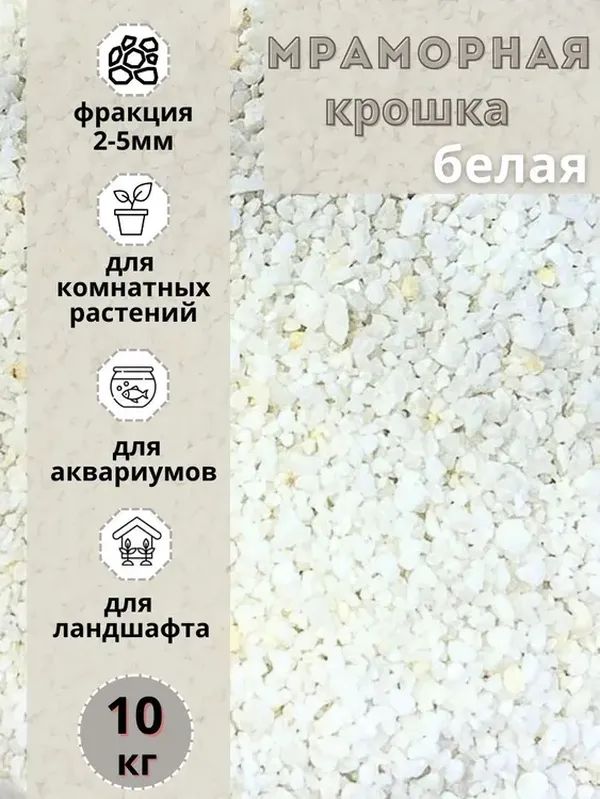 Мраморная крошка UOKSA белая, фракция 2-5 мм, 10 кг 5510