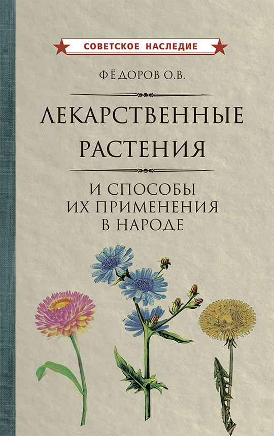 фото Книга лекарственные растения и способы их применения в народе советские учебники