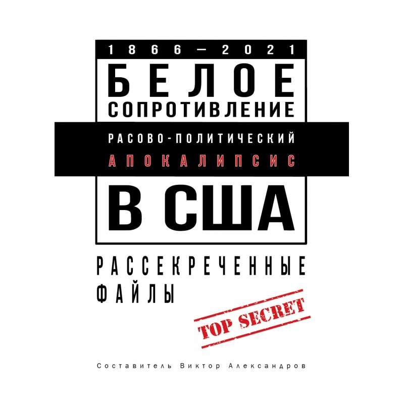 фото Книга белое сопротивление. расово-политический апокалипсис в сша: рассекреченные файлы кислород