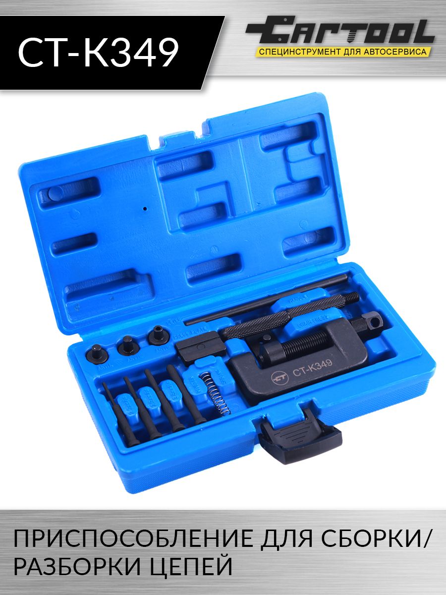 

Приспособление для сборки / разборки цепей Car-Tool CT-K349, CT-K349