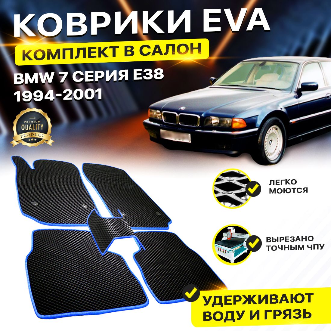 

Комплект ковриков DreamCar Technology BMW 7 серия E38 1994-2001 черный синий