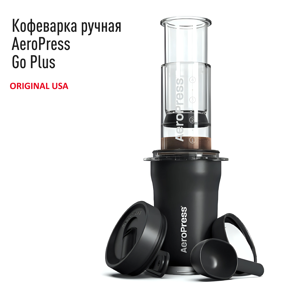 Кофеварка ручная Аэропресс AeroPress Go Plus Coffee Maker, чёрная