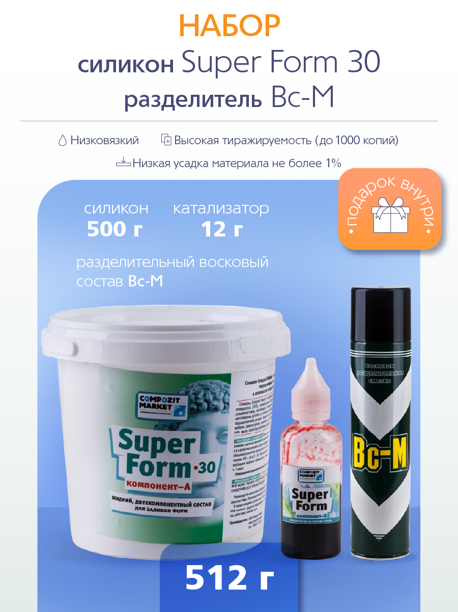 Силикон для форм Super Form 30 (512 гр.) с разделительным составом Вс-М PolyMax NSF30