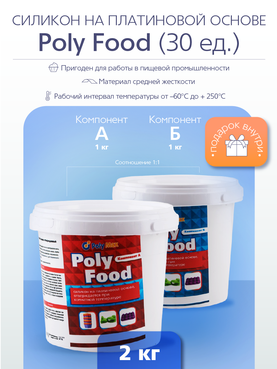 Силикон на платиновой основе Poly Food 30 термостойкий (2 кг.) PolyMax PF302