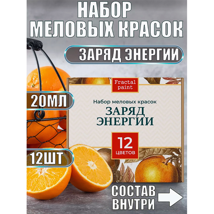 

Набор меловых красок для мебели "Заряд энергии" 20 мл (12)