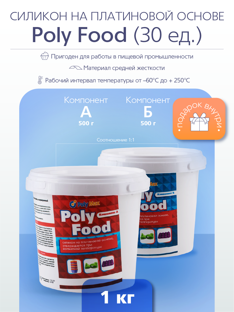 Силикон на платиновой основе Poly Food 30 термостойкий (1 кг.) PolyMax PF301