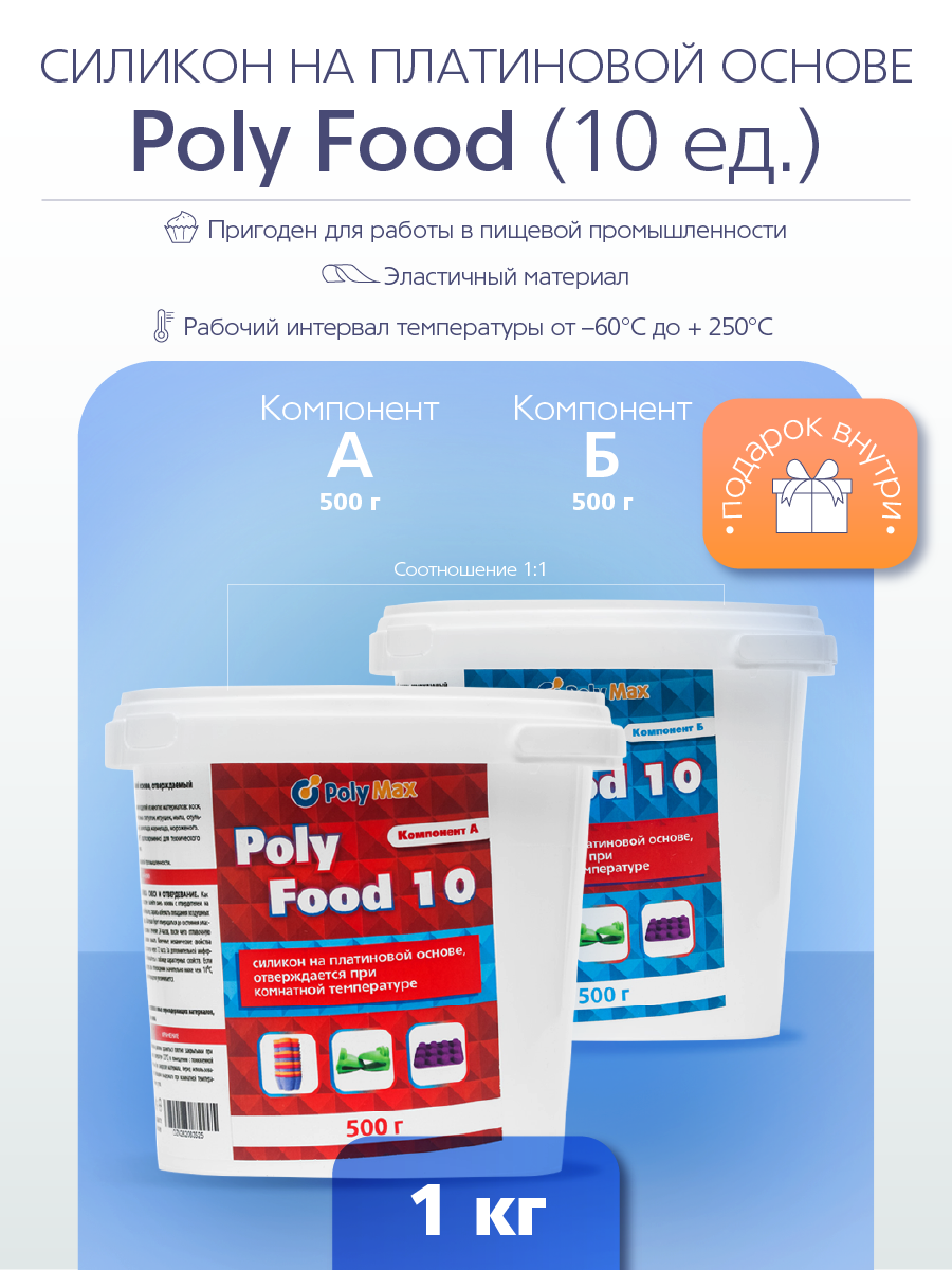 

Силикон на платиновой основе Poly Food 10 термостойкий (1 кг.) PolyMax PF101, Жидкий термостойкий силикон на платиновой основе (подходит для пищевой продукции)