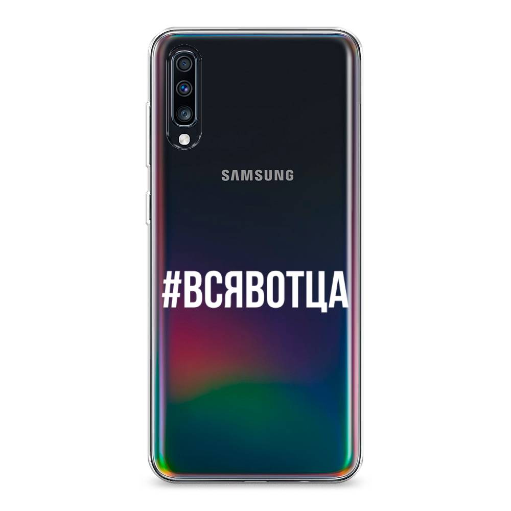 фото Силиконовый чехол "всявотца" на samsung galaxy a70 awog