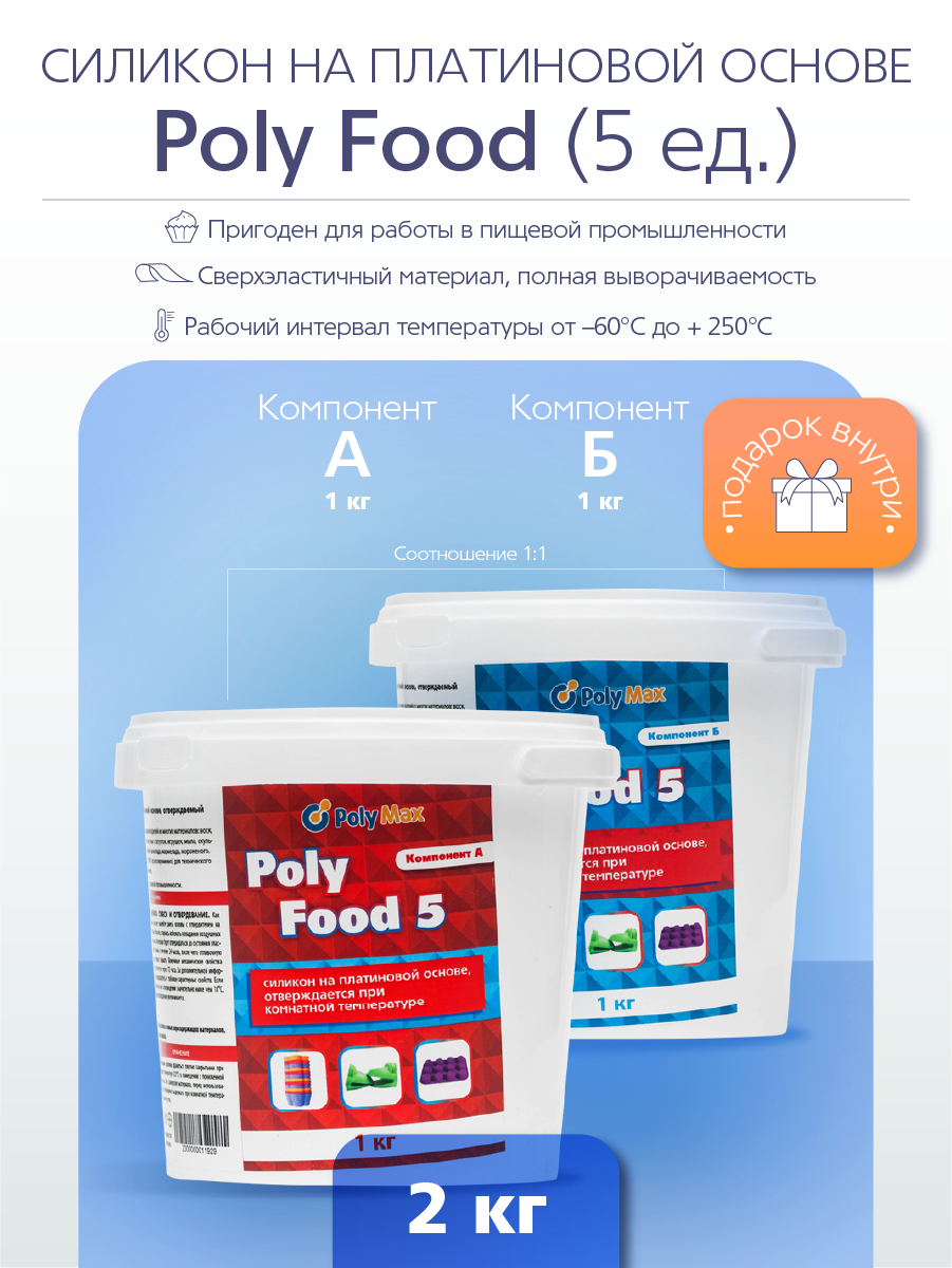 

Силикон на платиновой основе Poly Food 5 термостойкий (2 кг.) PolyMax PF52, Жидкий термостойкий силикон на платиновой основе (подходит для пищевой продукции)